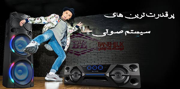 پرقدرترین سیستم صوتی